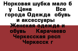 Норковая шубка мало б/у › Цена ­ 40 000 - Все города Одежда, обувь и аксессуары » Женская одежда и обувь   . Карачаево-Черкесская респ.,Черкесск г.